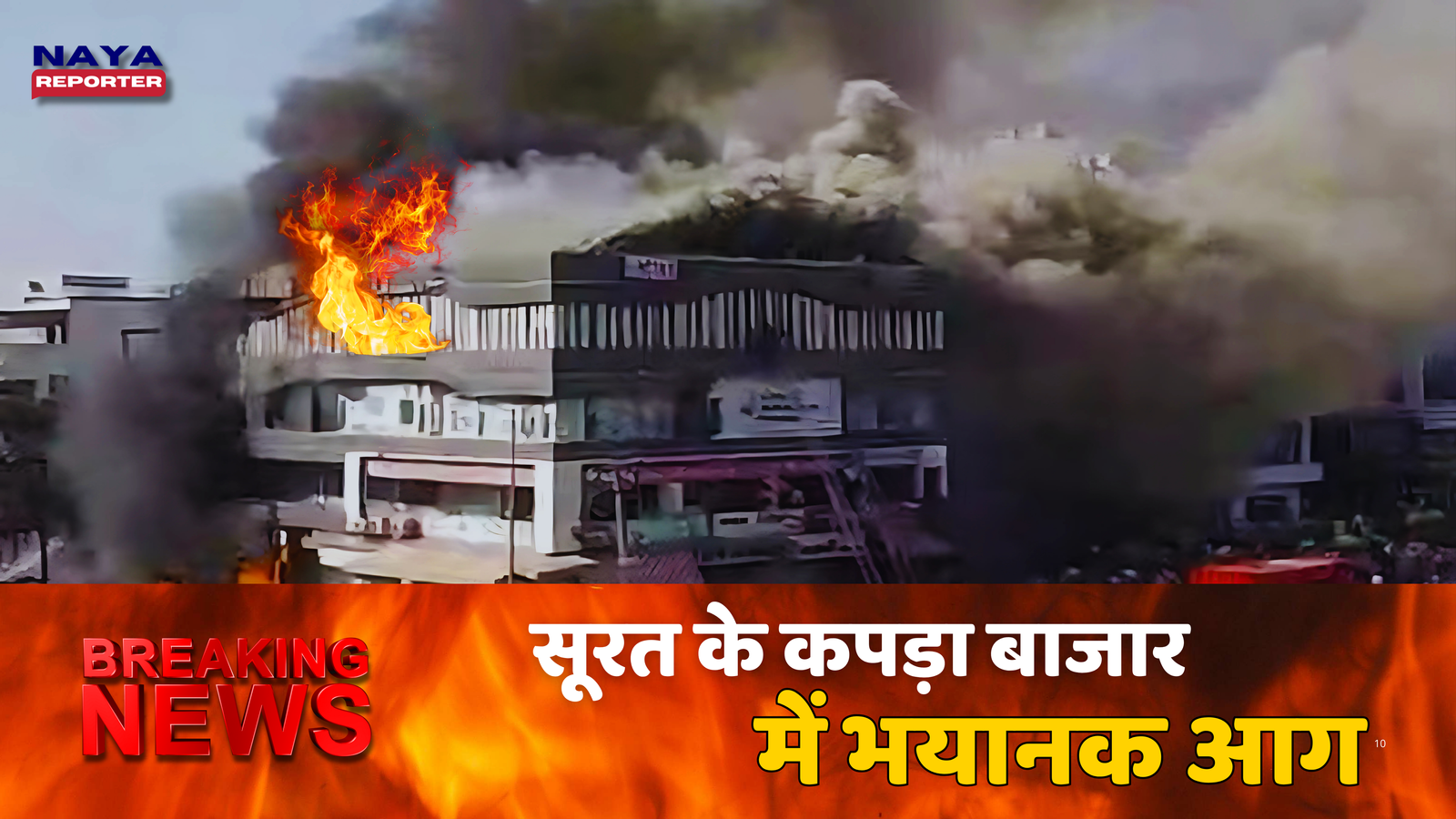 Shiv Shakti Textile Market में भीषण आग – Surat Fire News